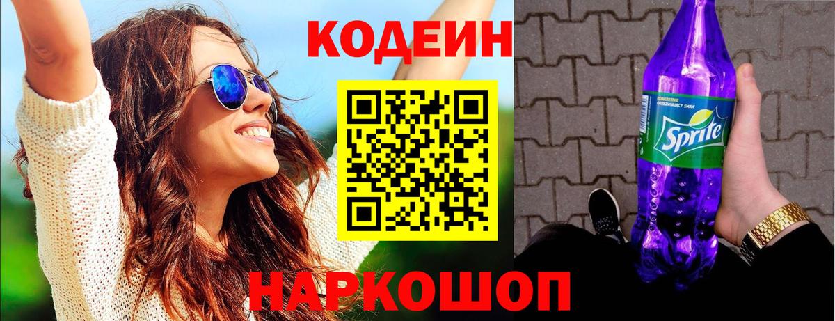 Codein напиток Lean (лин)  Вход с VPN  Мелеуз 