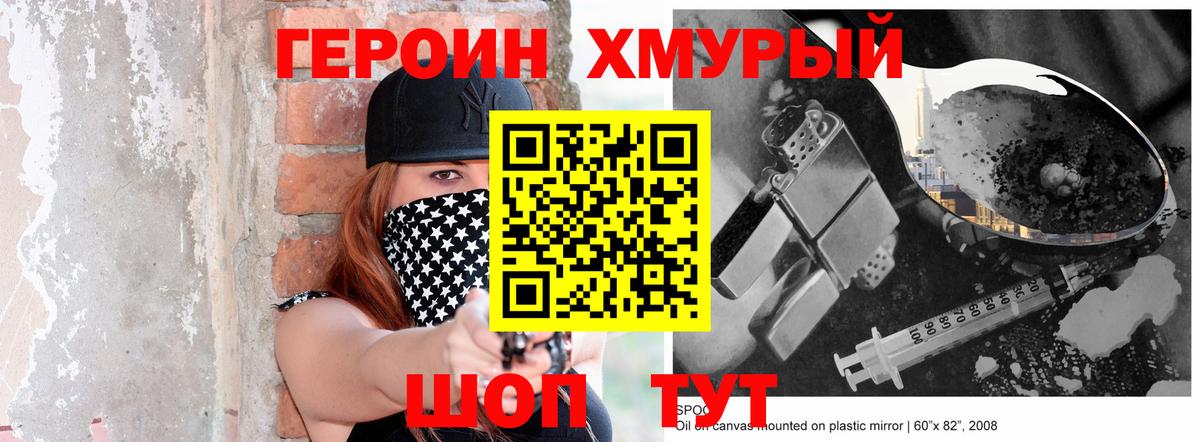 Героин хмурый Мелеуз